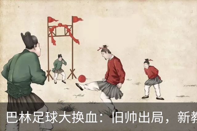 巴林足球大换血：旧帅出局，新教练即将上任！