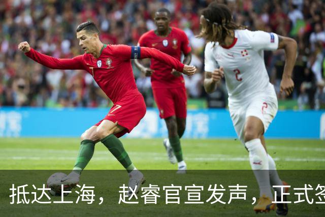 抵达上海，赵睿官宣发声，正式签约，拿下新合同，薪酬曝光
