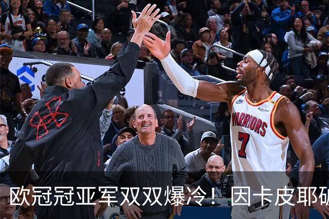 欧冠冠亚军双双爆冷！因卡皮耶破门难救主，阿森纳1-3不敌贝蒂斯