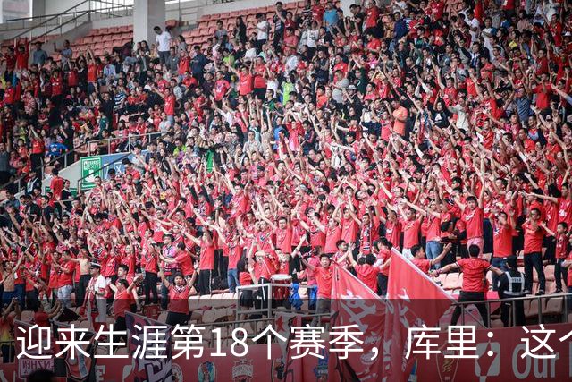 迎来生涯第18个赛季，库里：这个数字听起来都感觉不对劲