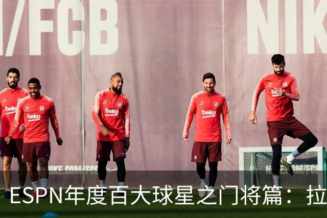 ESPN年度百大球星之门将篇：拉亚居首！裤袜第二，多纳鲁马第三